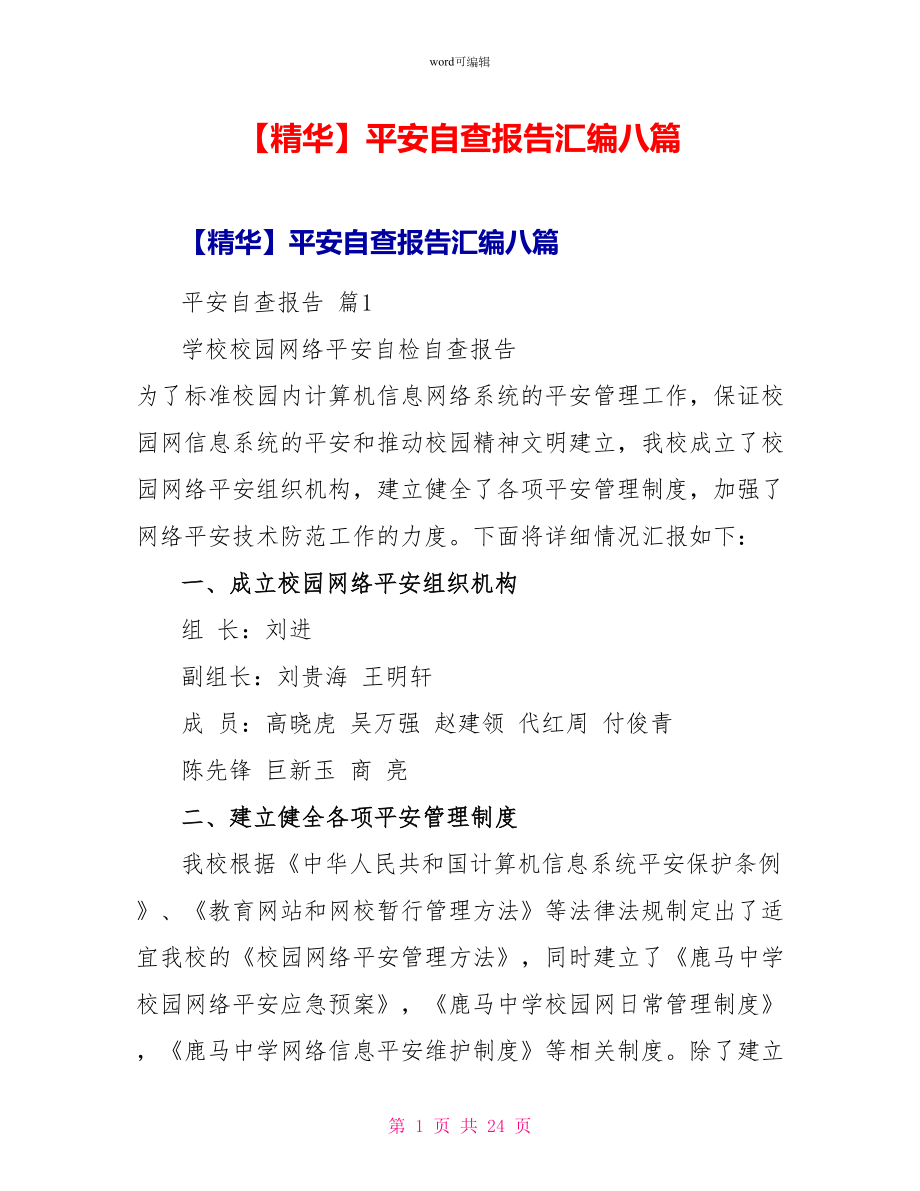 安全自查报告汇编八篇4_第1页