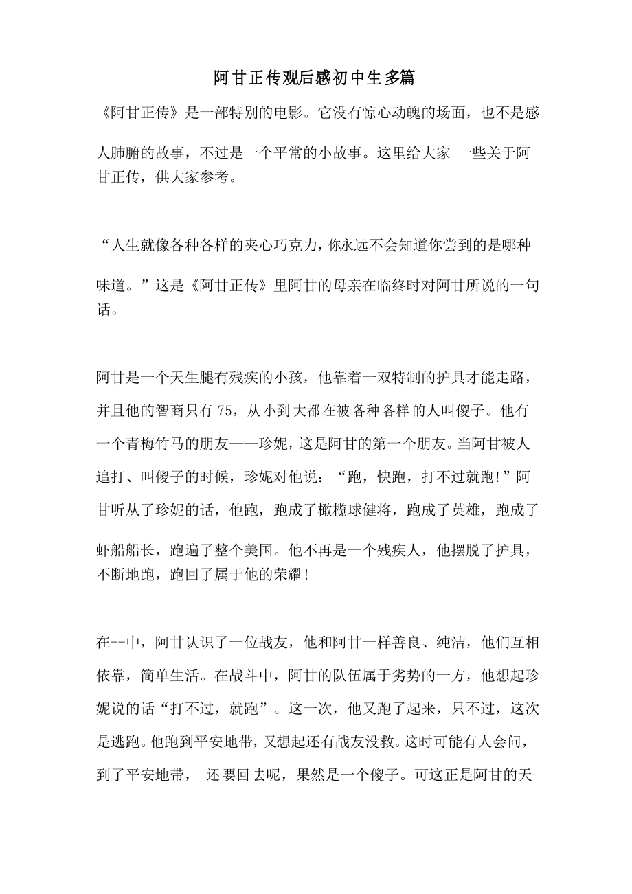 阿甘正传观后感初中生多篇_第1页