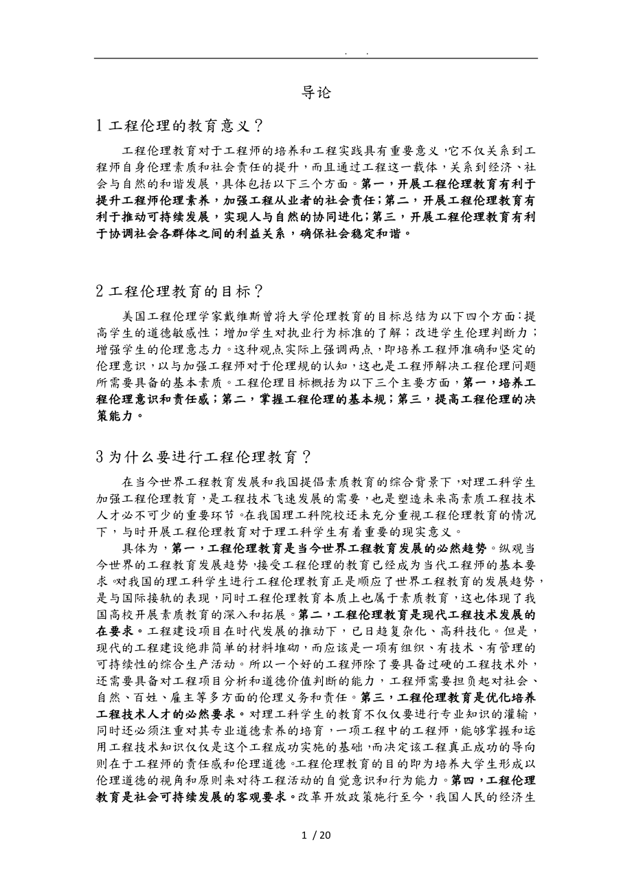 工程伦理加强版_第1页
