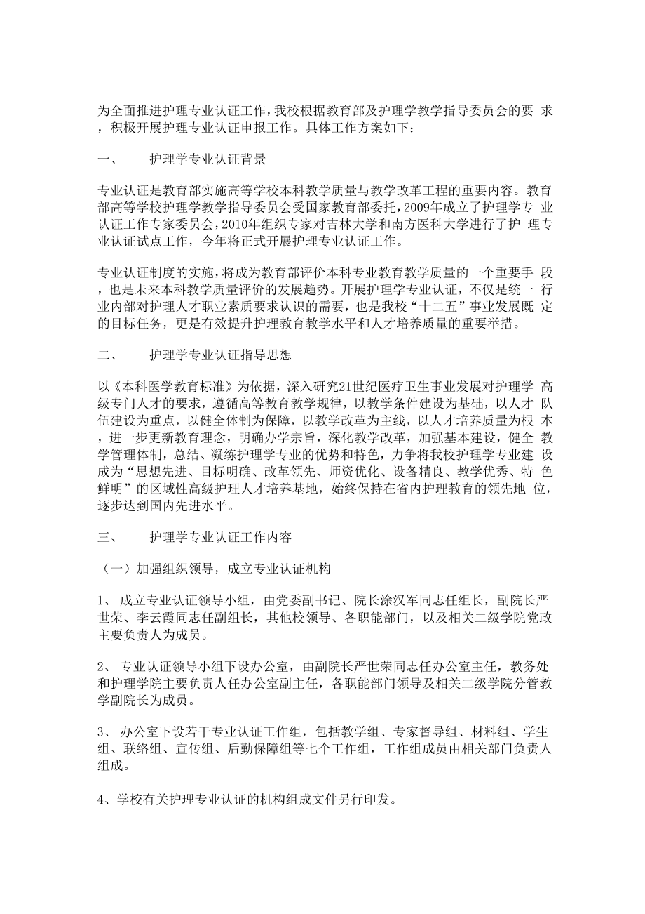 湖北医药学院护理学专业认证工作方案资料_第1页