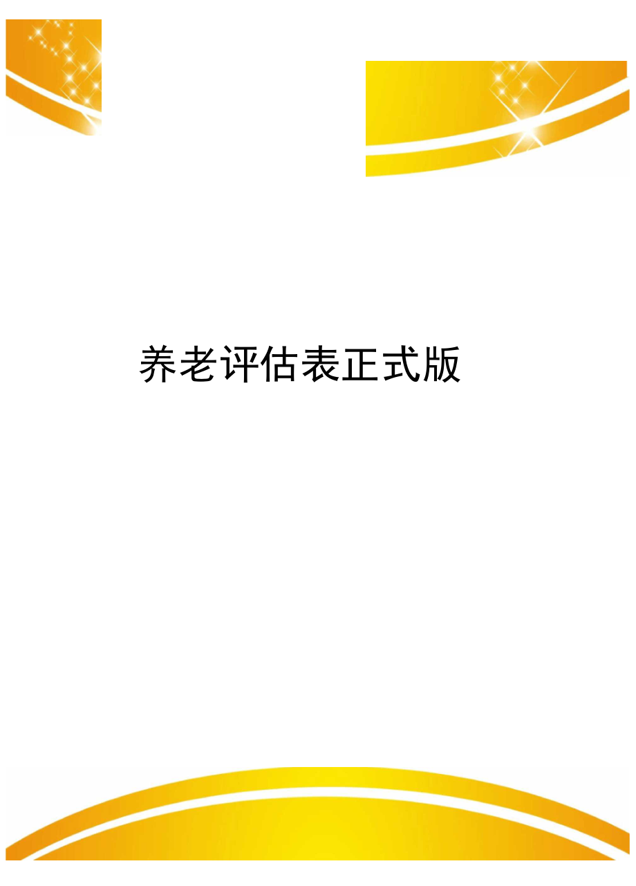 养老评估表正式版_第1页
