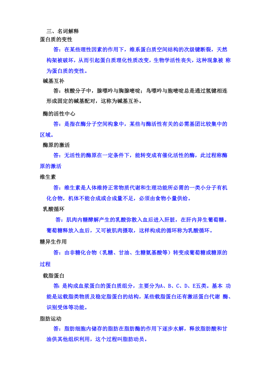 生化名词解释_第1页