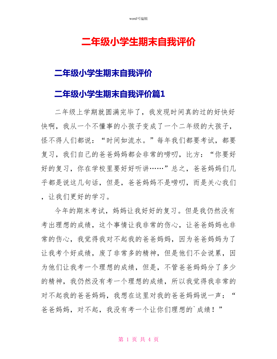 二年级小学生期末自我评价_第1页