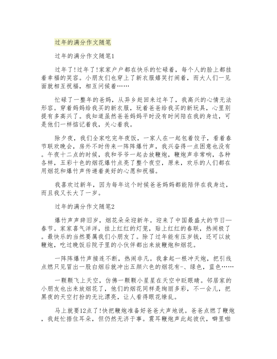过年的满分作文随笔_第1页