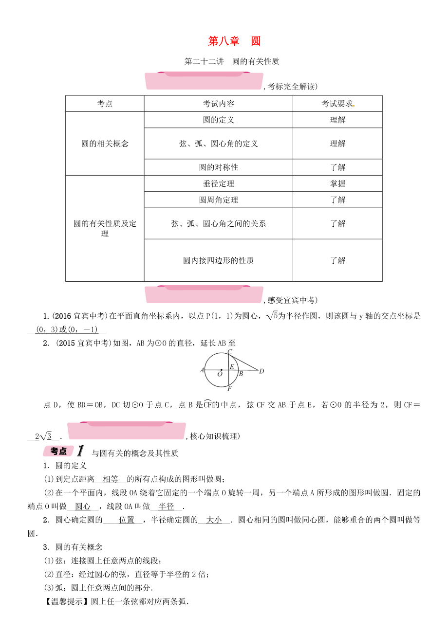 宜宾专版2018届中考数学第1编教材知识梳理篇第8章圆第22讲圆的有关性质精讲试题_第1页