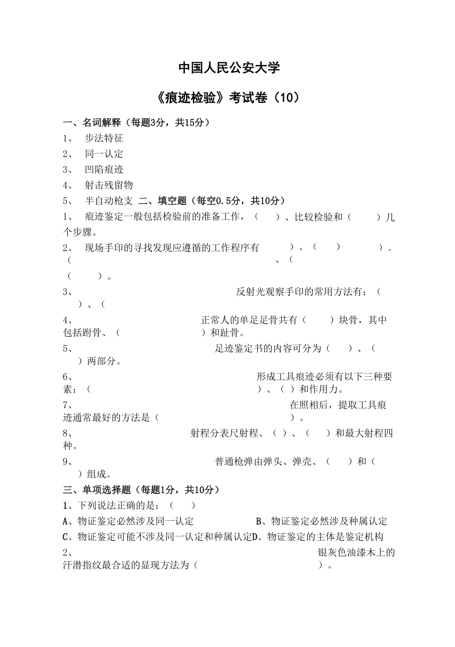 痕迹检验学试题_第1页