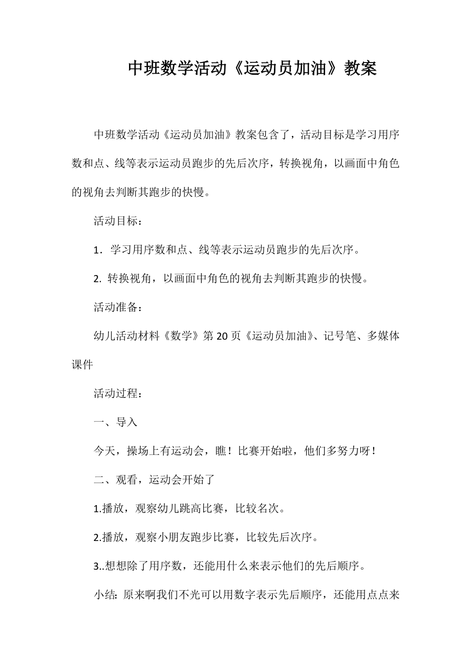 中班数学活动《运动员加油》教案_第1页