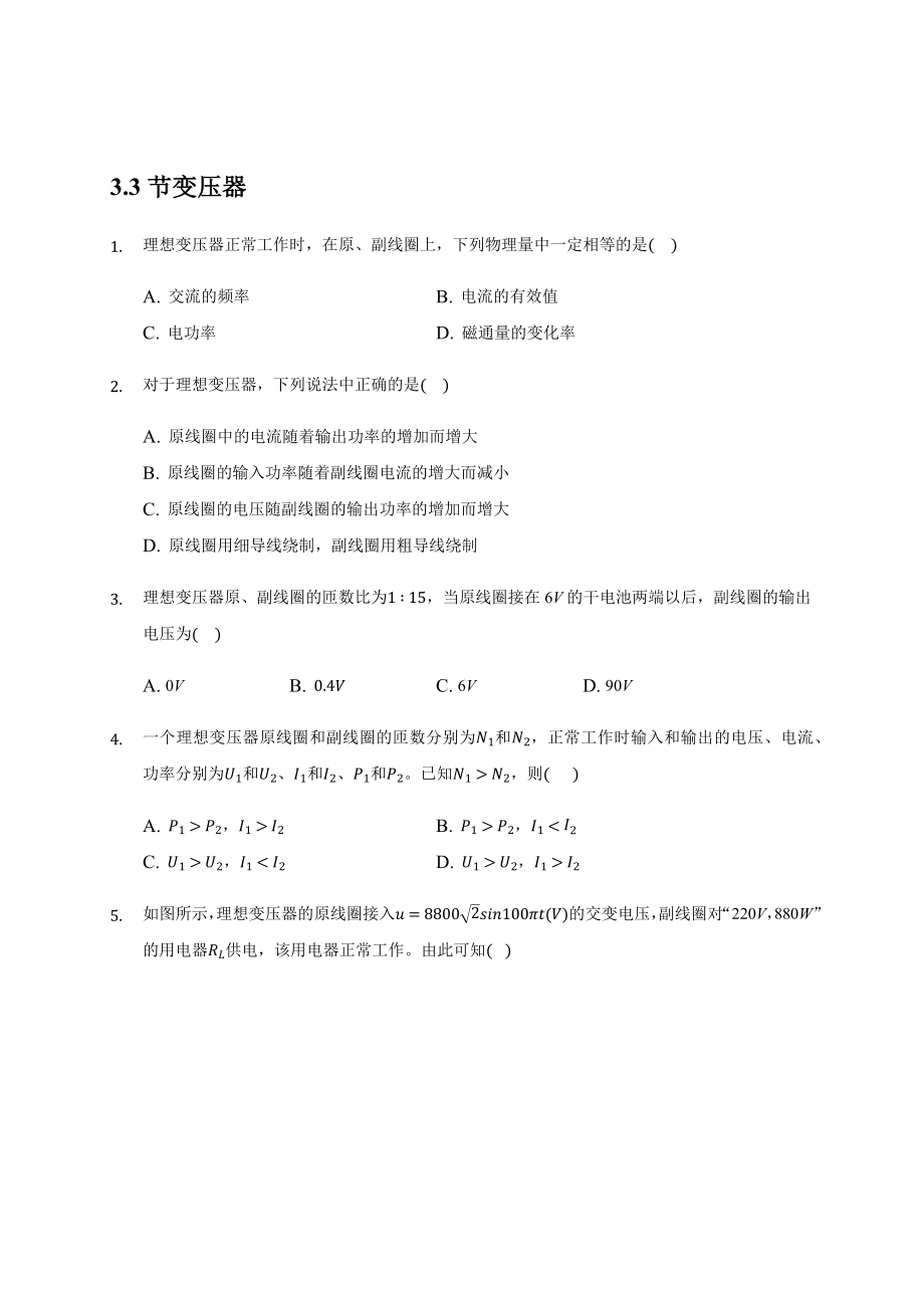 【新教材】人教版高中物理选择性必修第二册同步检测3.3变压器—【含答案】_第1页