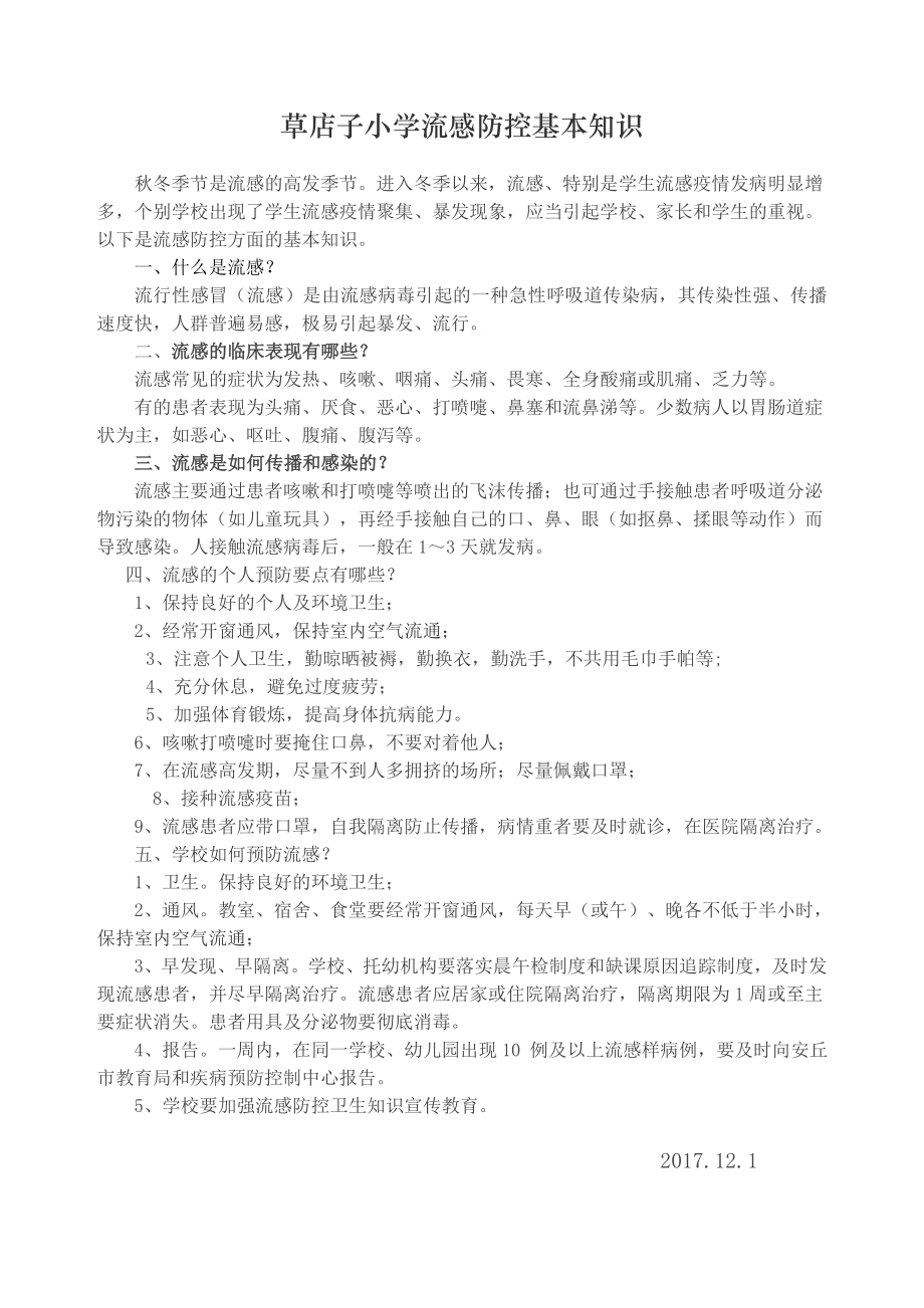 学校流感防控基本知识_第1页