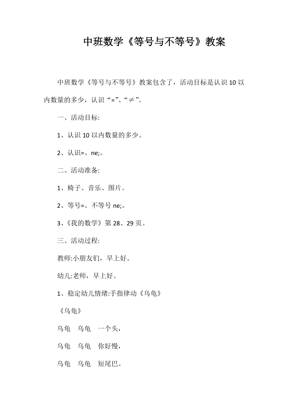 中班数学《等号与不等号》教案_第1页