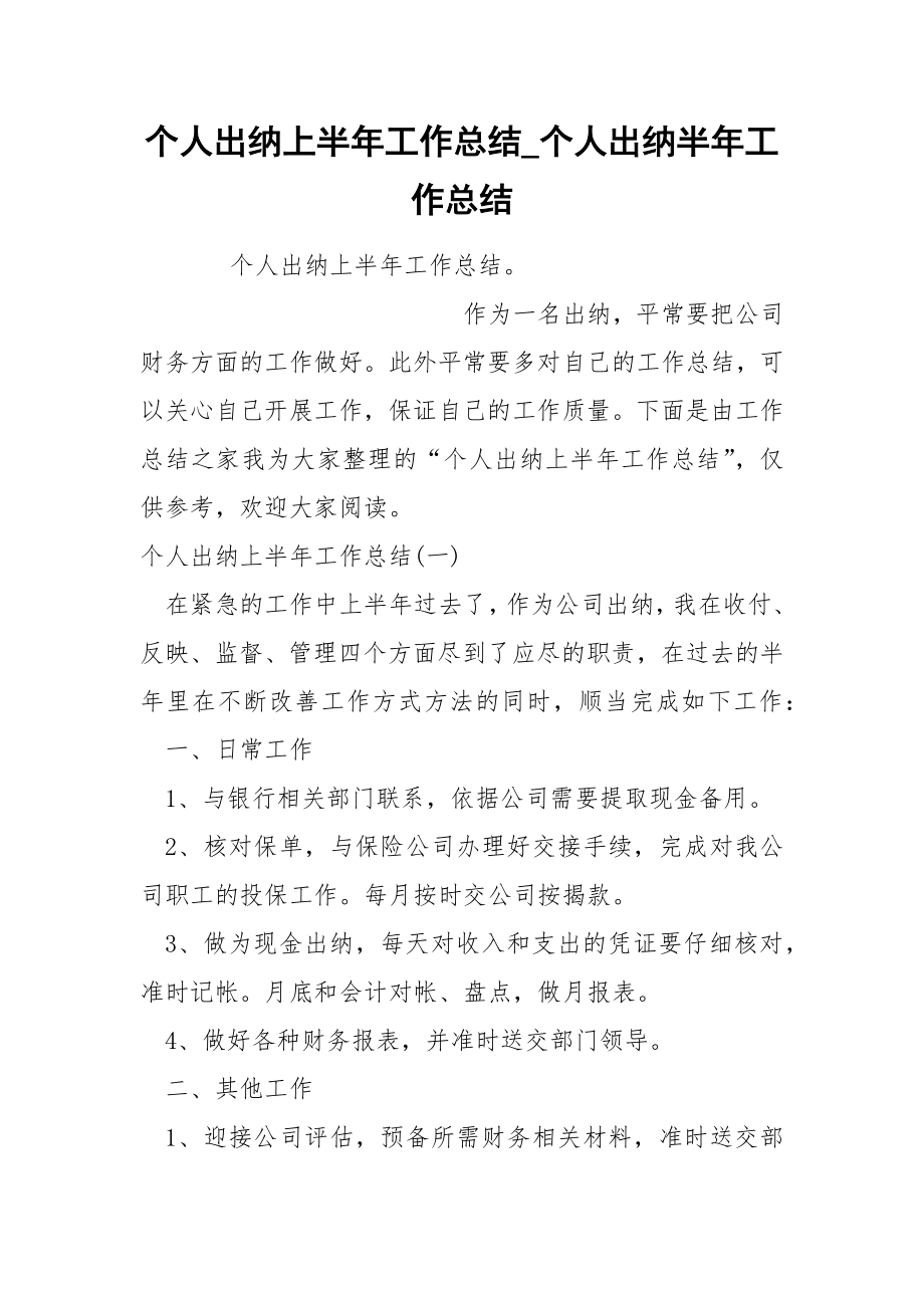 个人出纳上半年工作总结_第1页