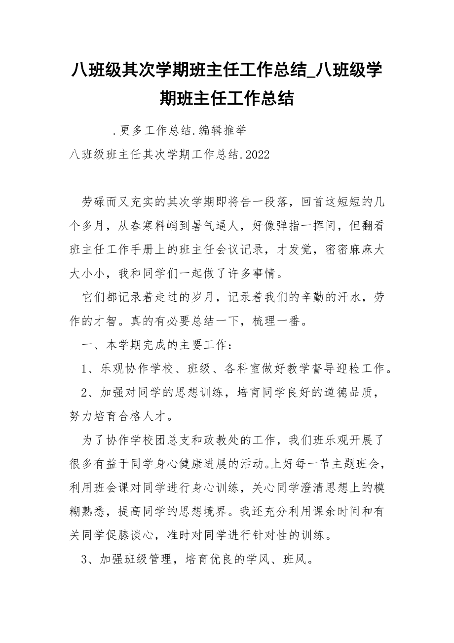 八班级其次学期班主任工作总结_第1页
