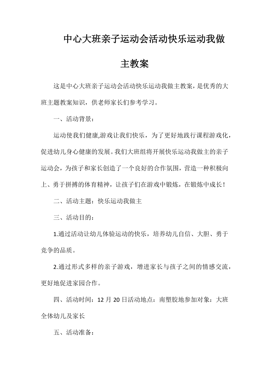 中心大班亲子运动会活动快乐运动我做主教案_第1页