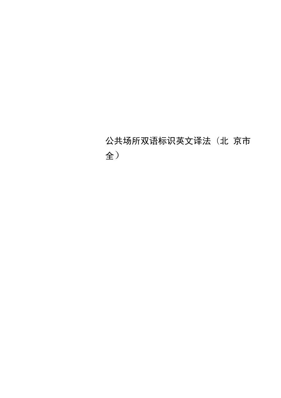 公共场所双语标识英文译法_第1页