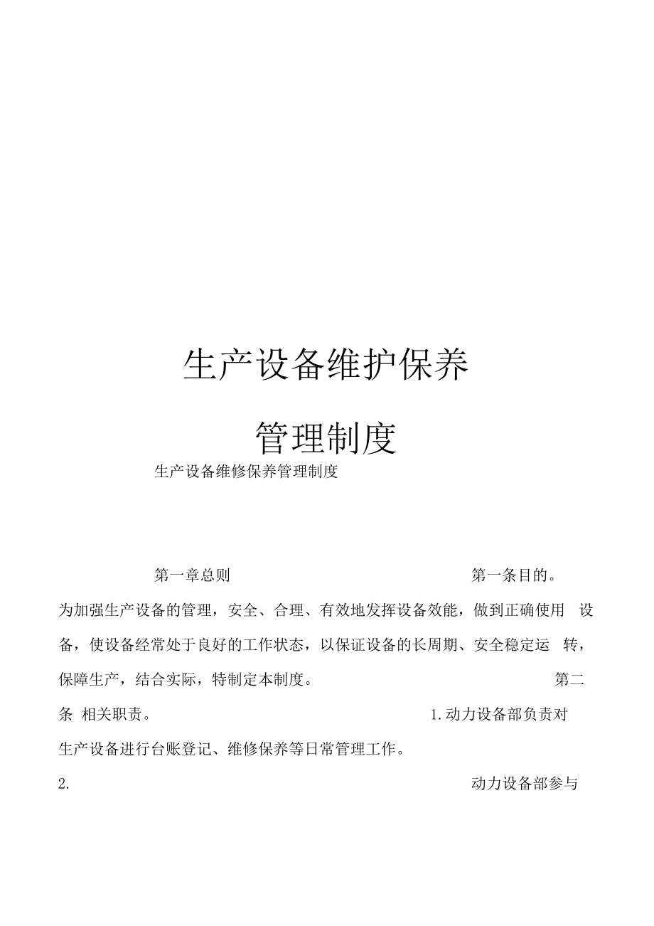 生产设备维护保养管理制度_第1页