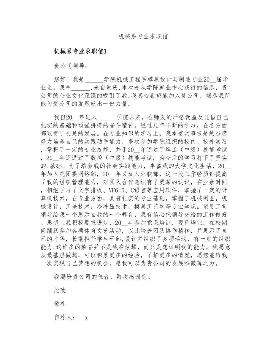 机械系专业求职信_第1页
