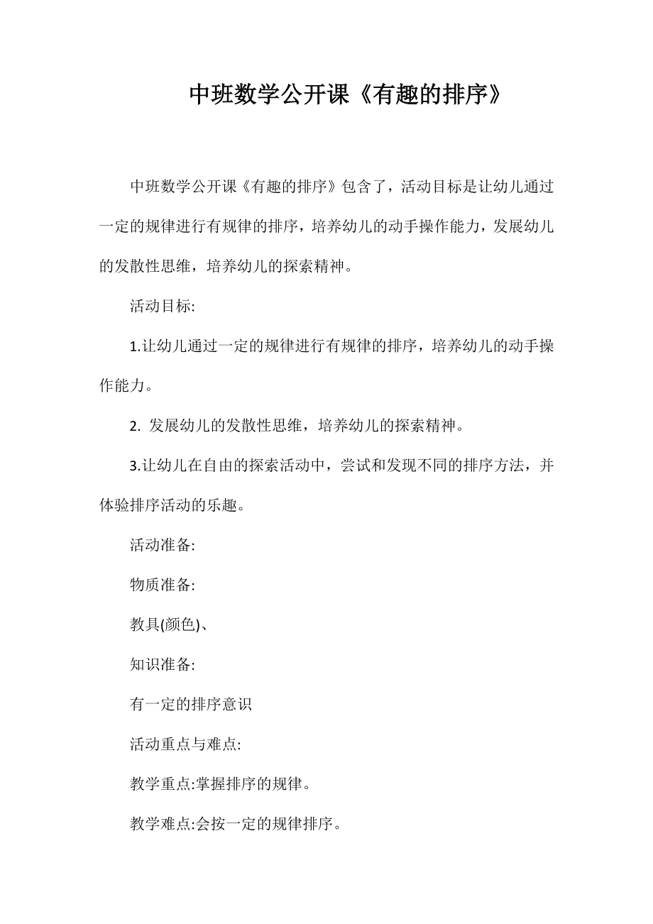中班数学公开课《有趣的排序》_第1页