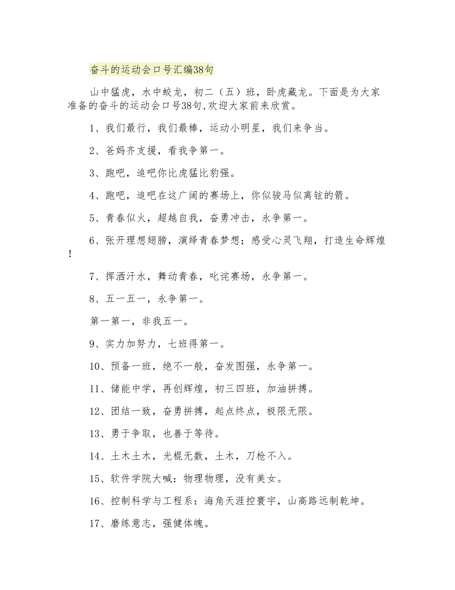 奋斗的运动会口号汇编38句_第1页