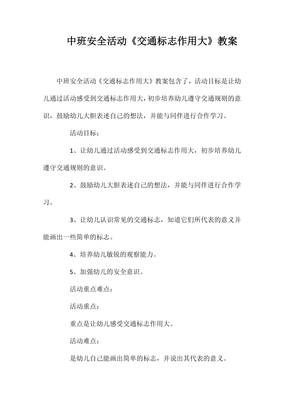中班安全活动《交通标志作用大》教案_第1页
