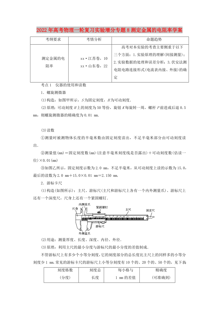 2022年高考物理一轮复习实验增分专题8测定金属的电阻率学案_第1页