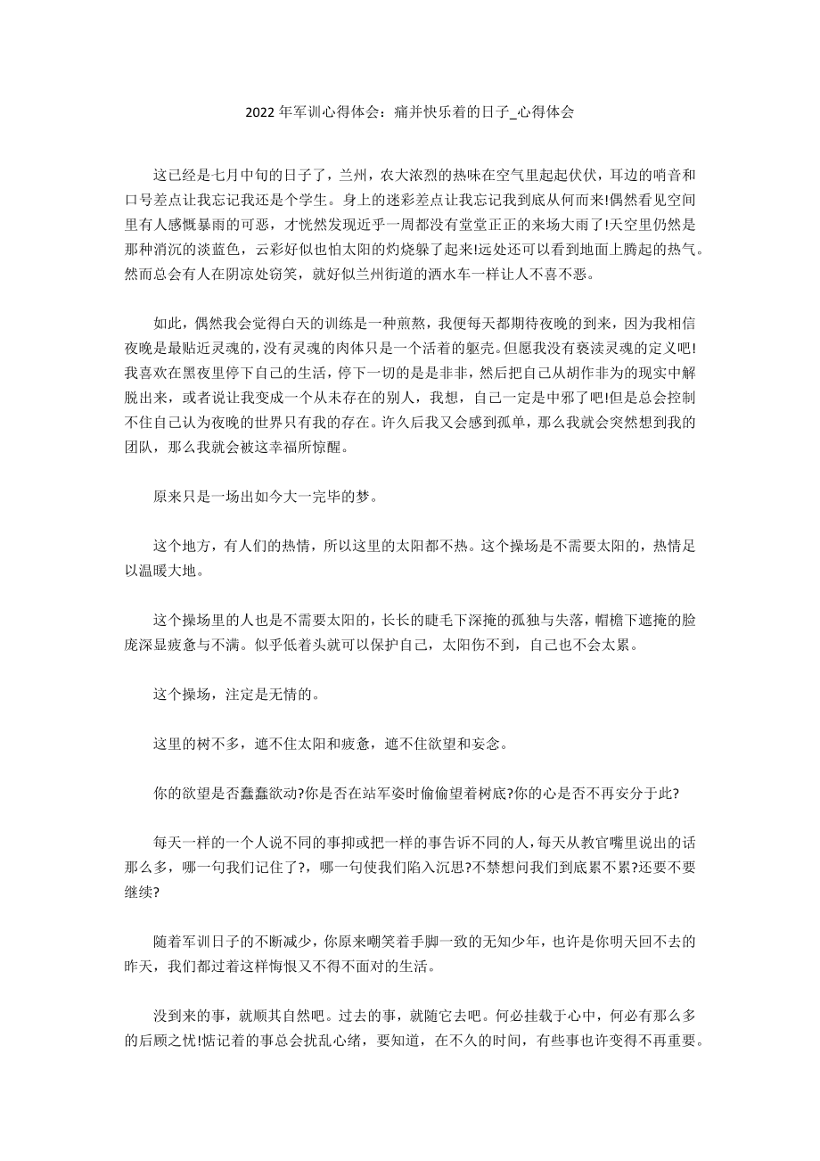 2022年军训心得体会：痛并快乐着的日子_第1页