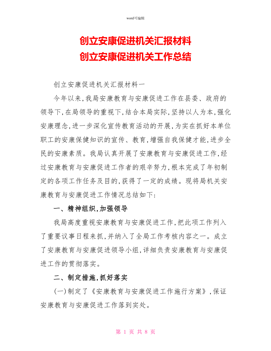 创建健康促进机关汇报材料创建健康促进机关工作总结_第1页