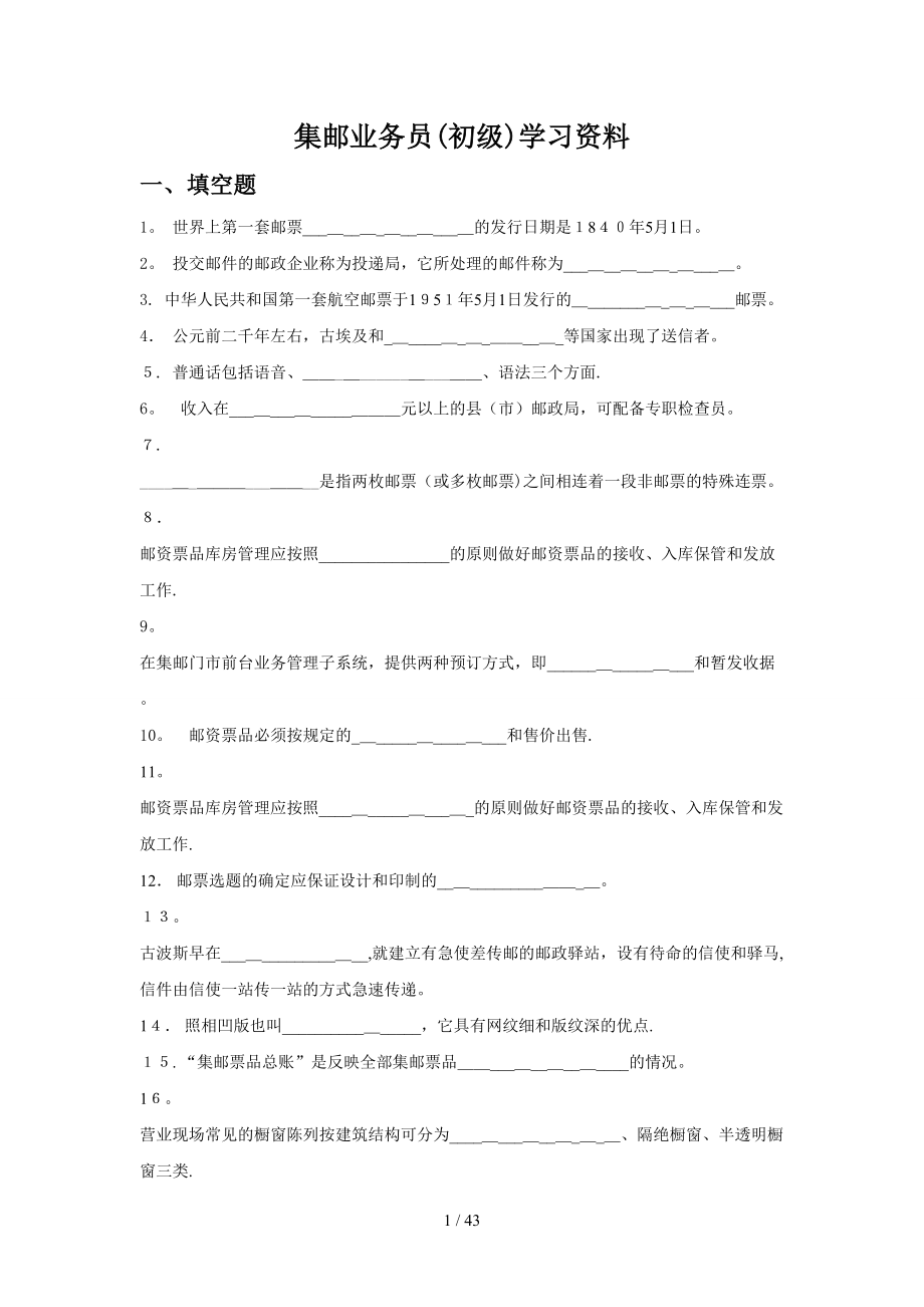 集邮业务员(初级)学习资料_第1页