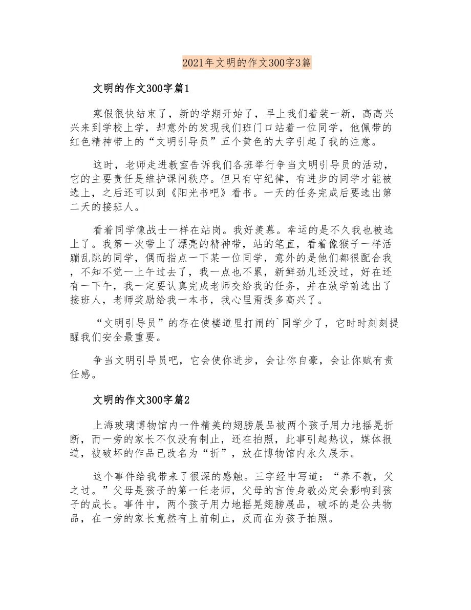 2021年文明的作文300字3篇_第1页