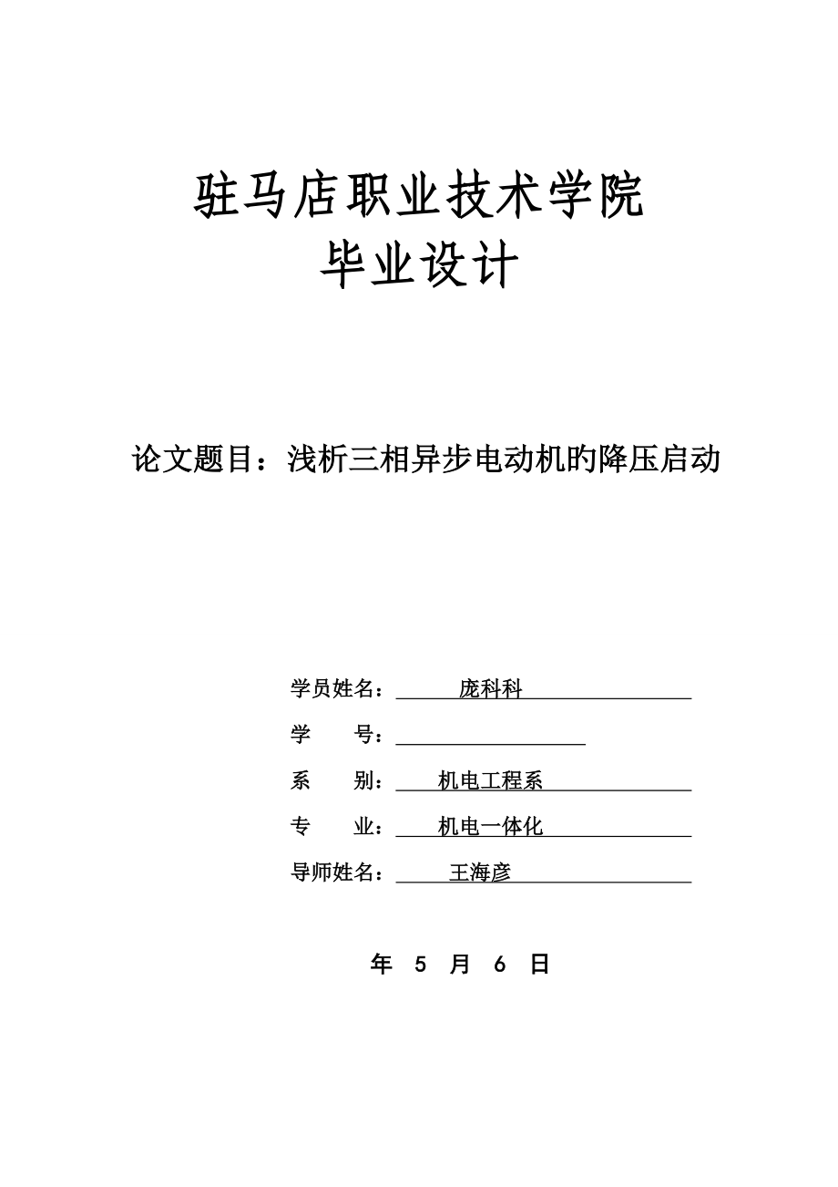 三相异步电动机降压启动优秀毕业设计_第1页