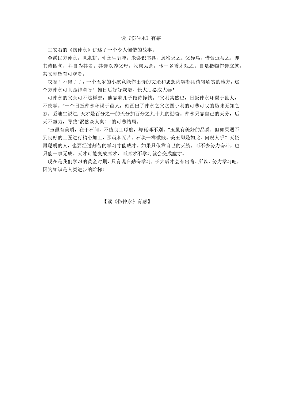 读《伤仲永》有感_第1页