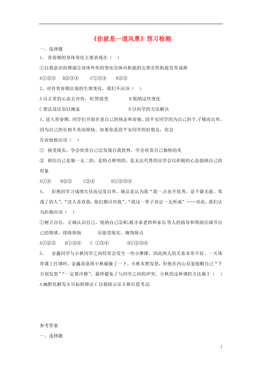 七年级道德与法治上册第三单元勇敢做自己第十课你就是一道风景线预习检测人民版_第1页