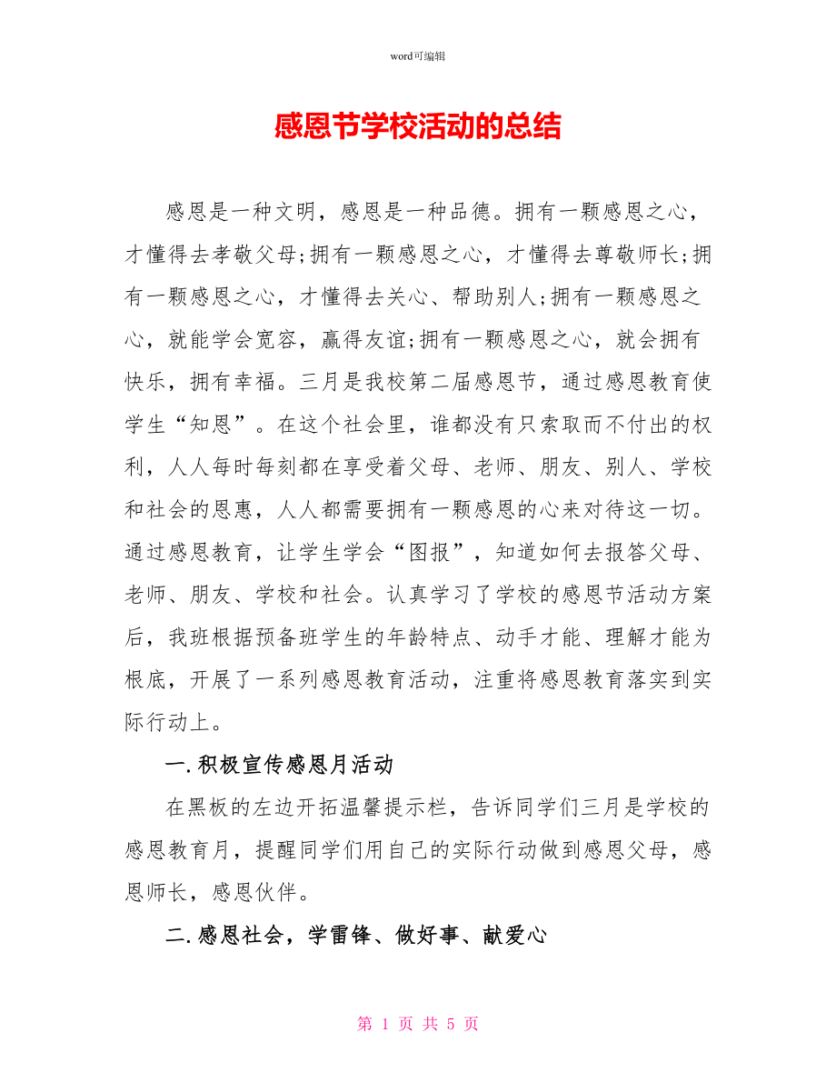 感恩节学校活动的总结_第1页
