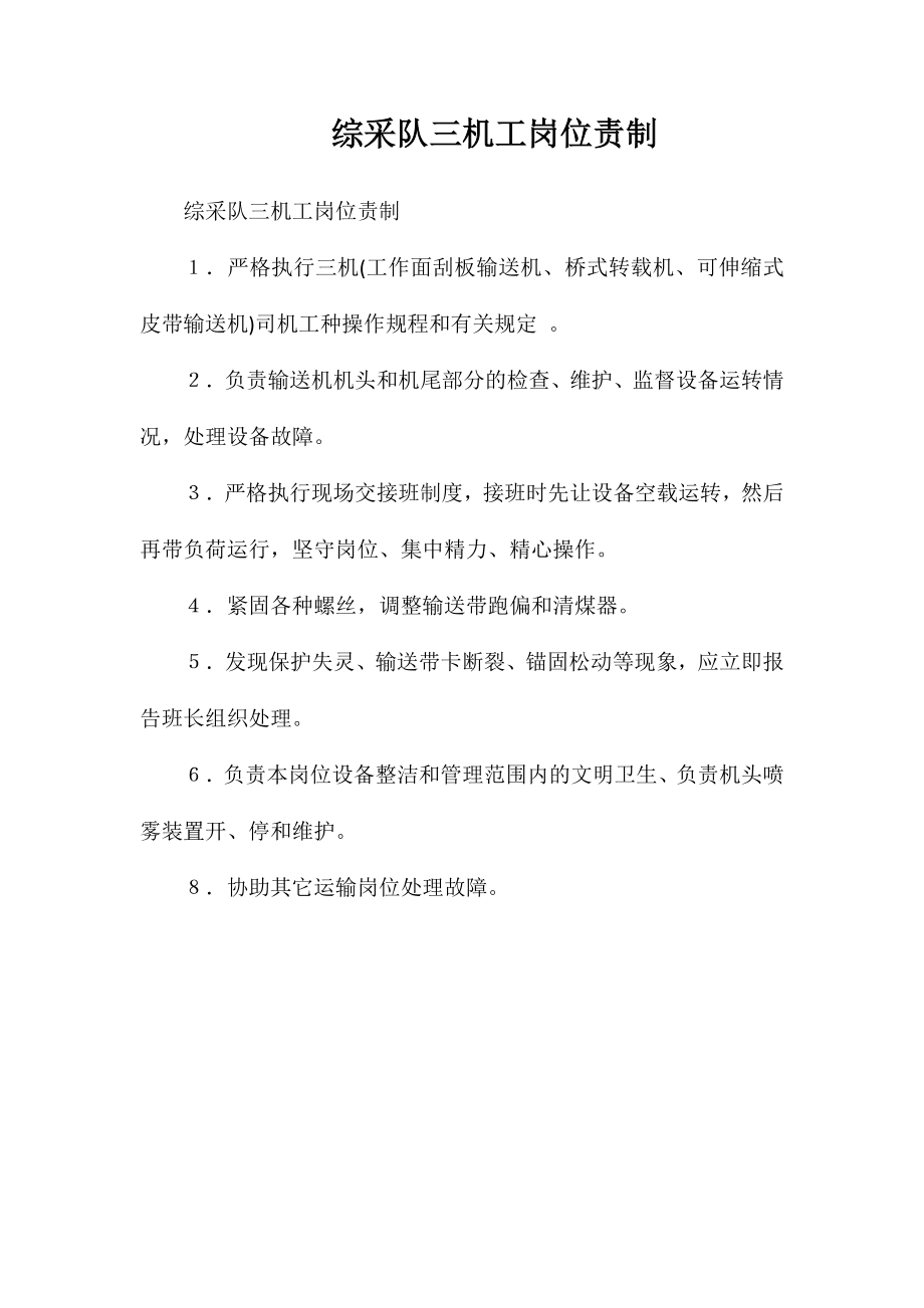 综采队三机工岗位责制_第1页