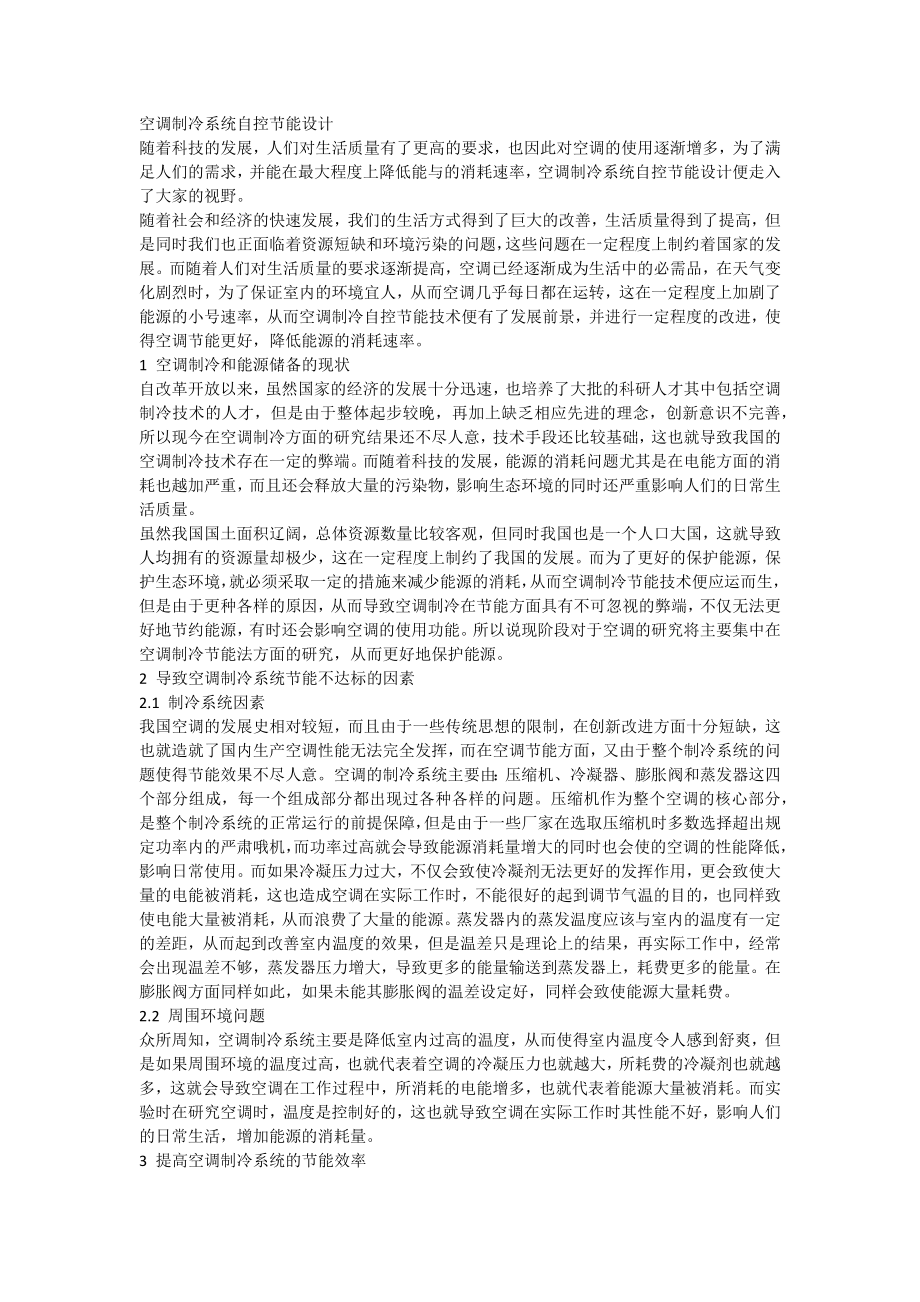 空调制冷系统自控节能设计_第1页