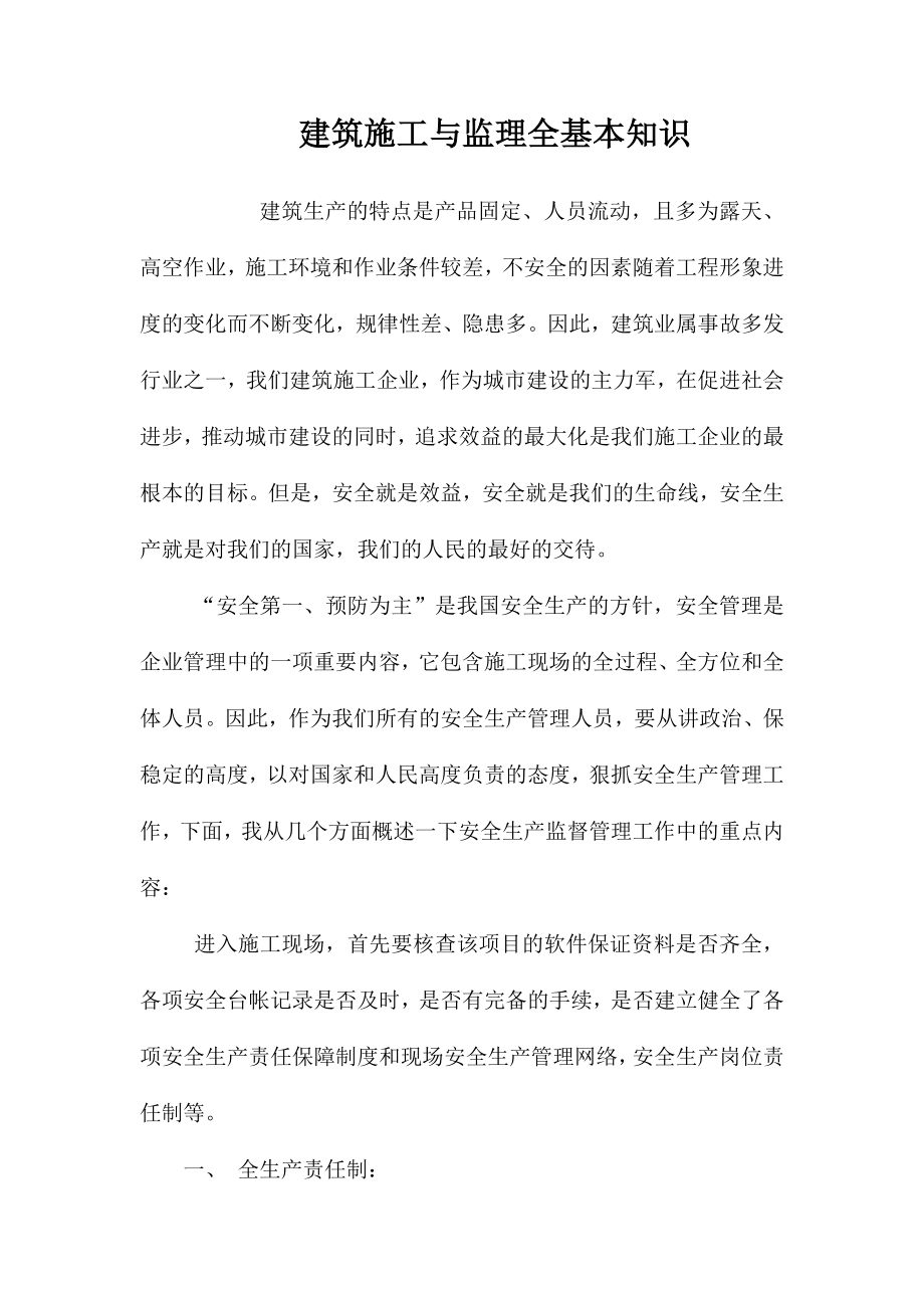 建筑施工与监理全基本知识 (2)_第1页