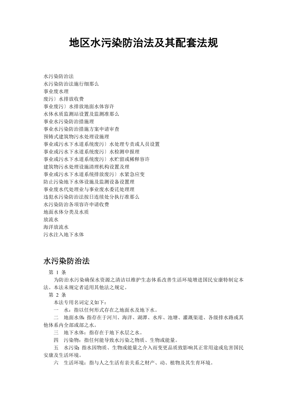 台湾地区水污染防治法及其配套法规_第1页