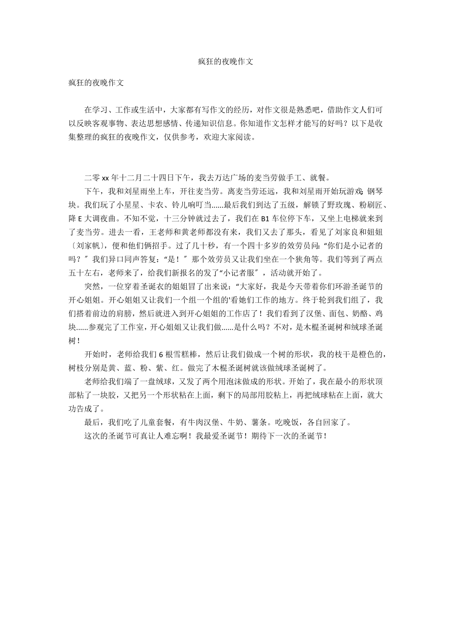 疯狂的夜晚作文_第1页
