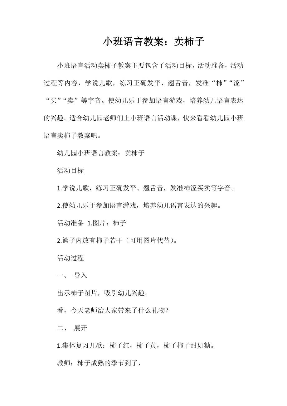 小班语言教案：卖柿子_第1页