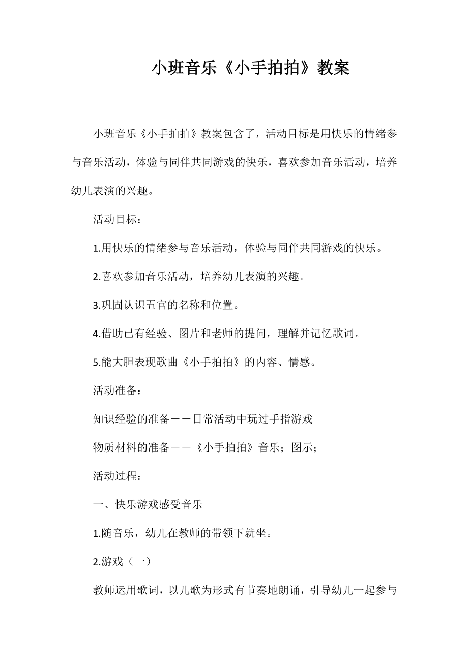 小班音乐《小手拍拍》教案_第1页