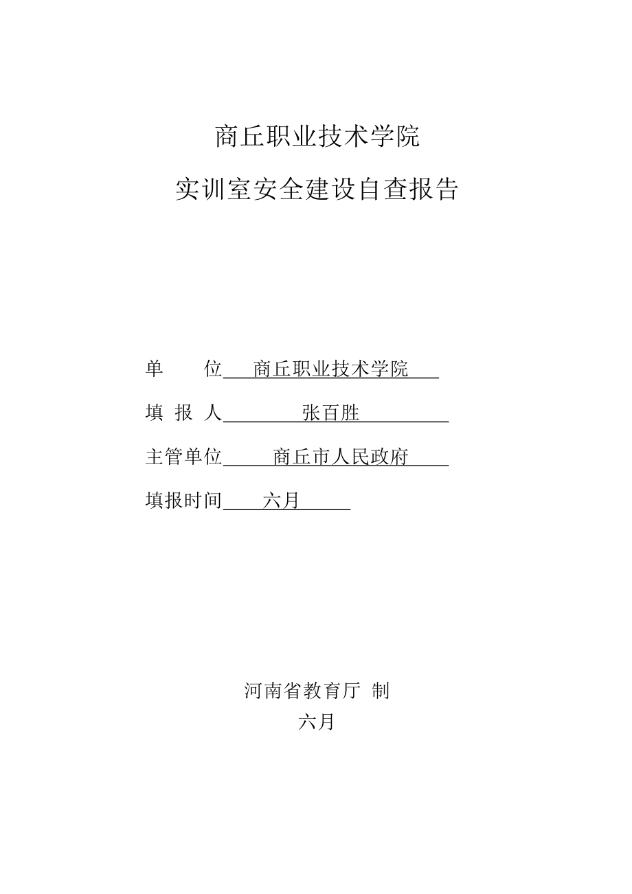 商丘职院实验室安全建设自查报告_第1页