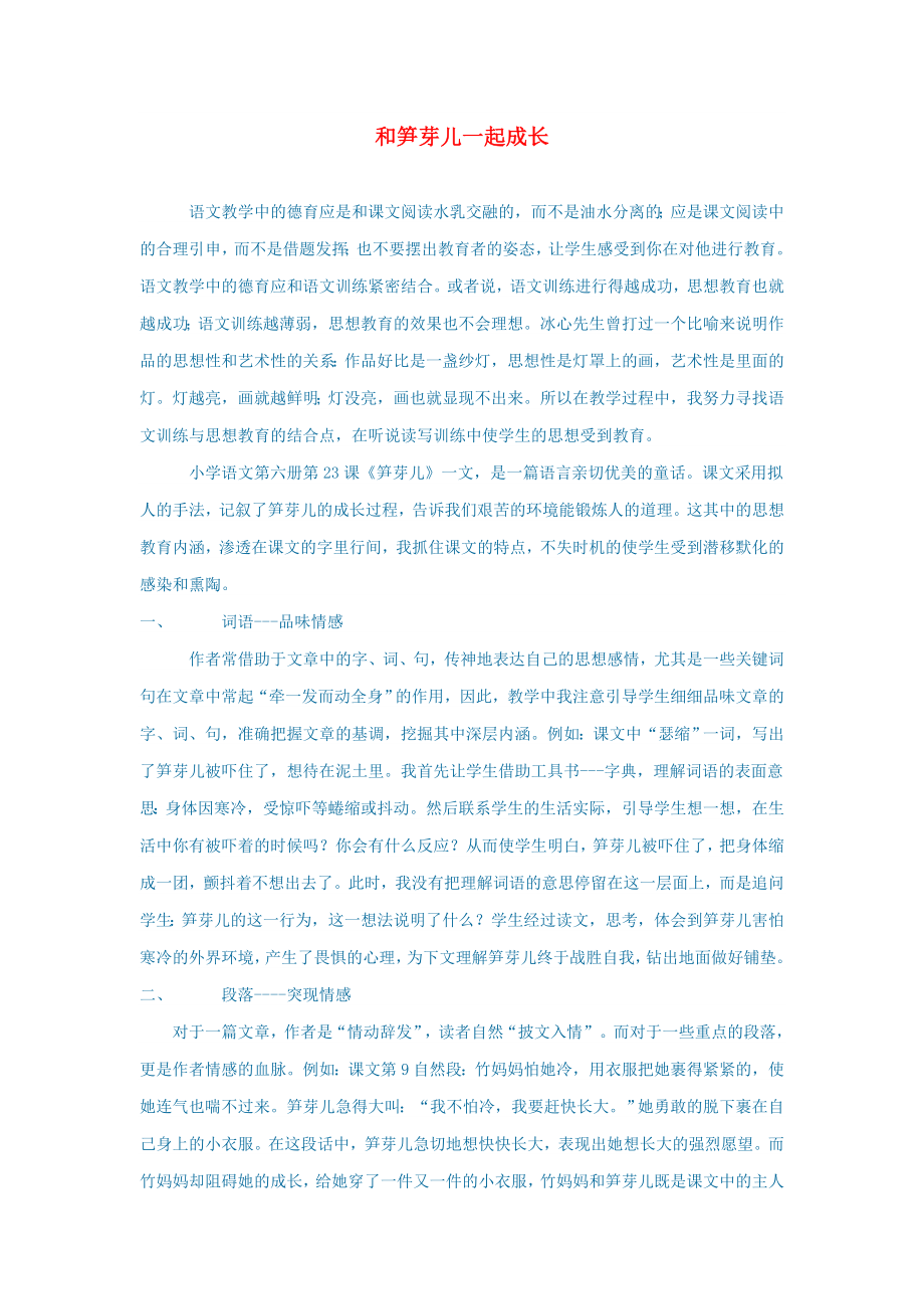 初中语文语文论文和笋芽儿一起成长_第1页