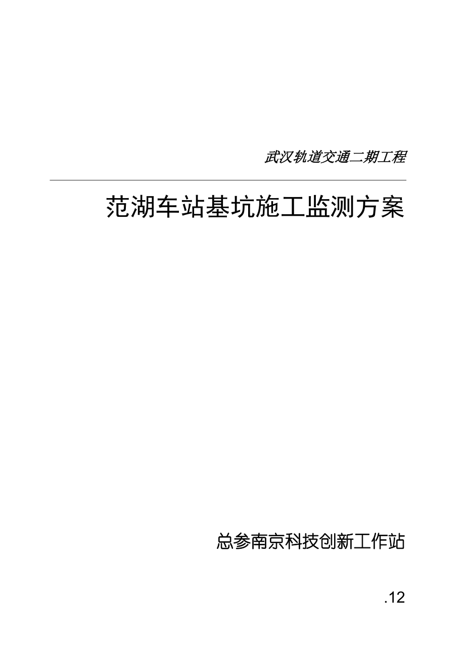 地铁车站基坑综合施工监测专题方案_第1页