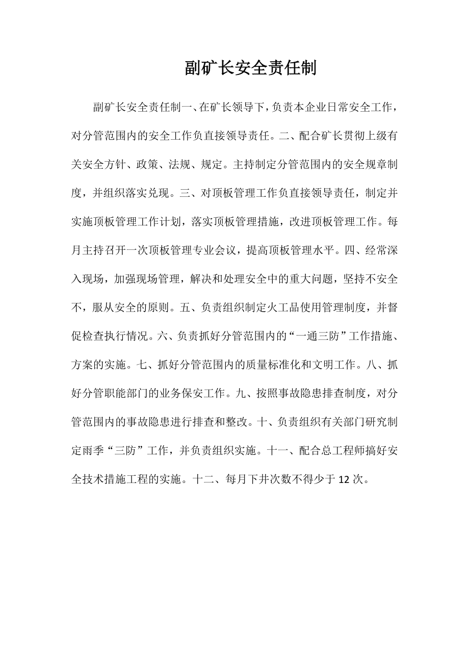 副矿长安全责任制_第1页