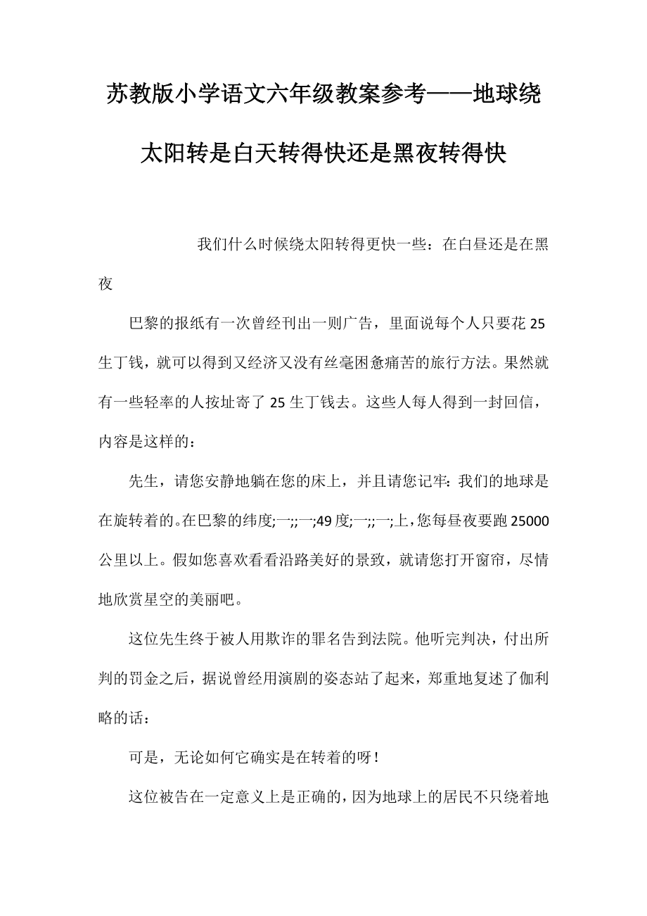 苏教版小学语文六年级教案参考——地球绕太阳转是白天转得快还是黑夜转得快_第1页