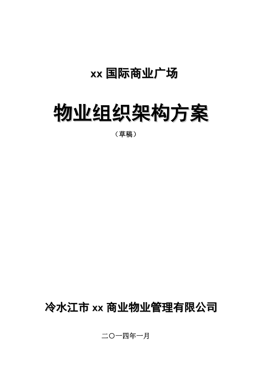 国际前期物业管理专题方案_第1页