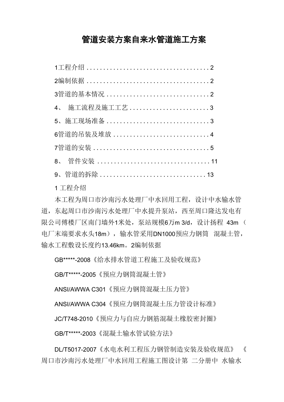 管道安装方案自来水管道施工方案_第1页