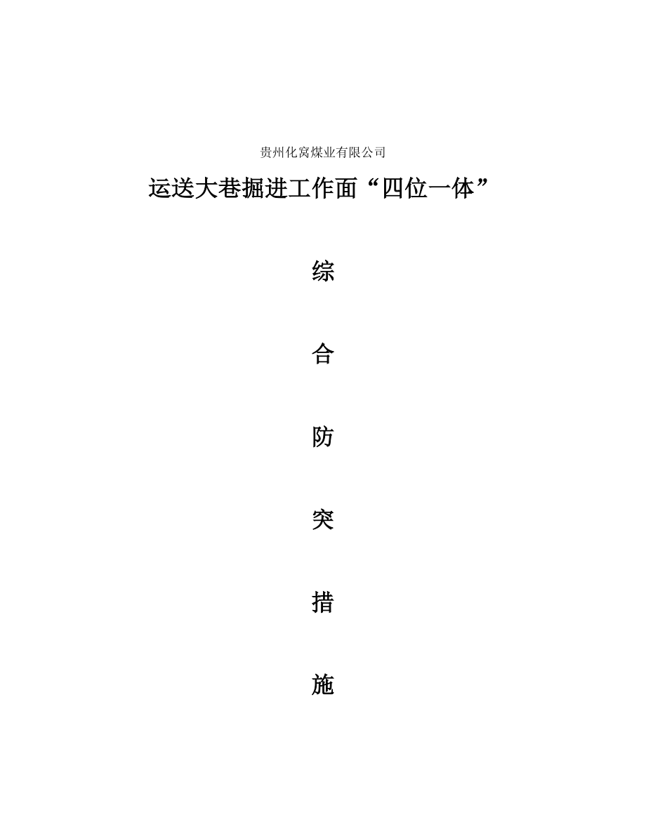 运输大巷掘进工作面综合防突综合措施_第1页