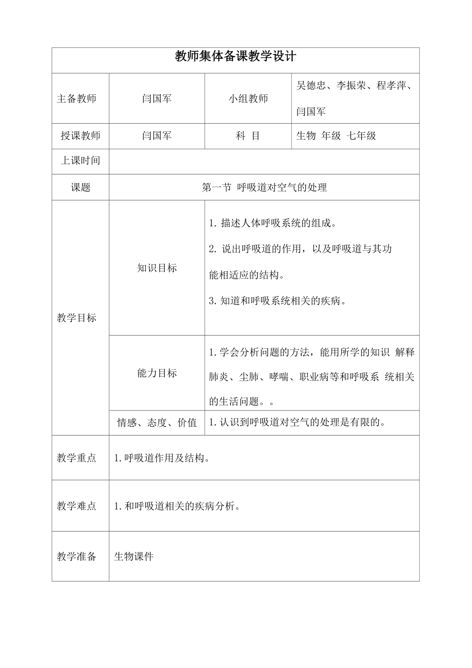 第一节 呼吸道对空气的处理集体备课_第1页