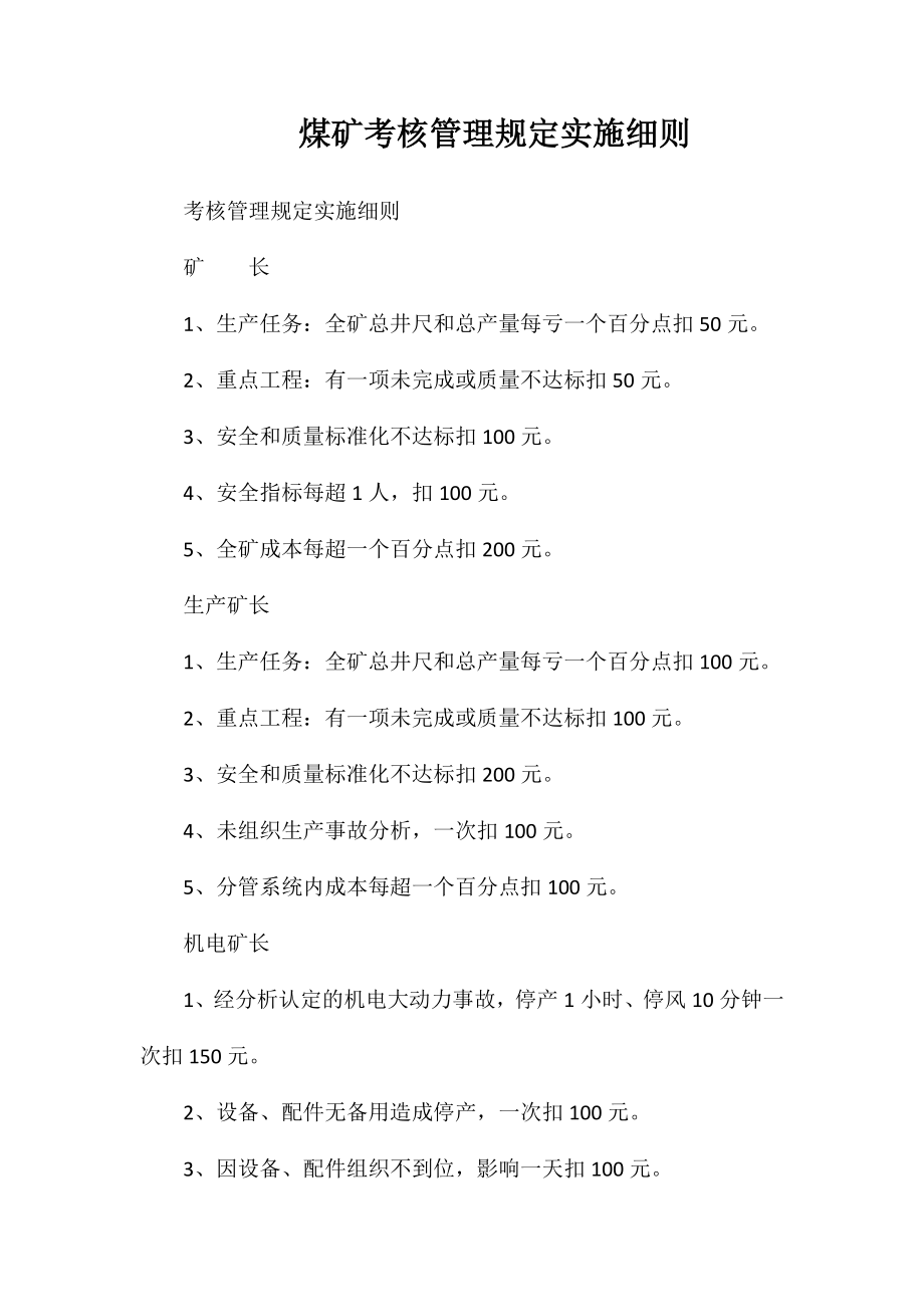 煤矿考核管理规定实施细则_第1页