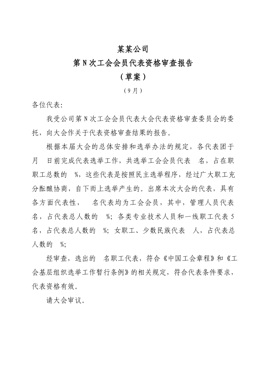 工会会员代表大会代表资格审查报告_第1页